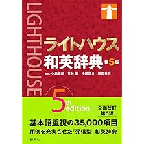 ライトハウス和英辞典 | 小島 義郎, 竹林 滋, 中尾 啓介, 増田 秀夫